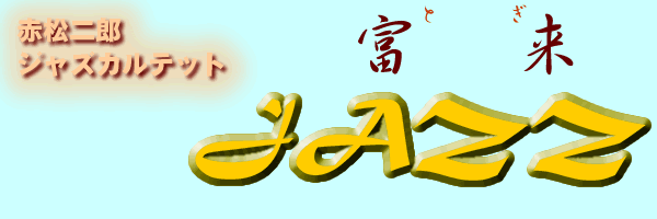 �ԏ���Y�W���Y�J���e�b�g�@�x���@JAZZ